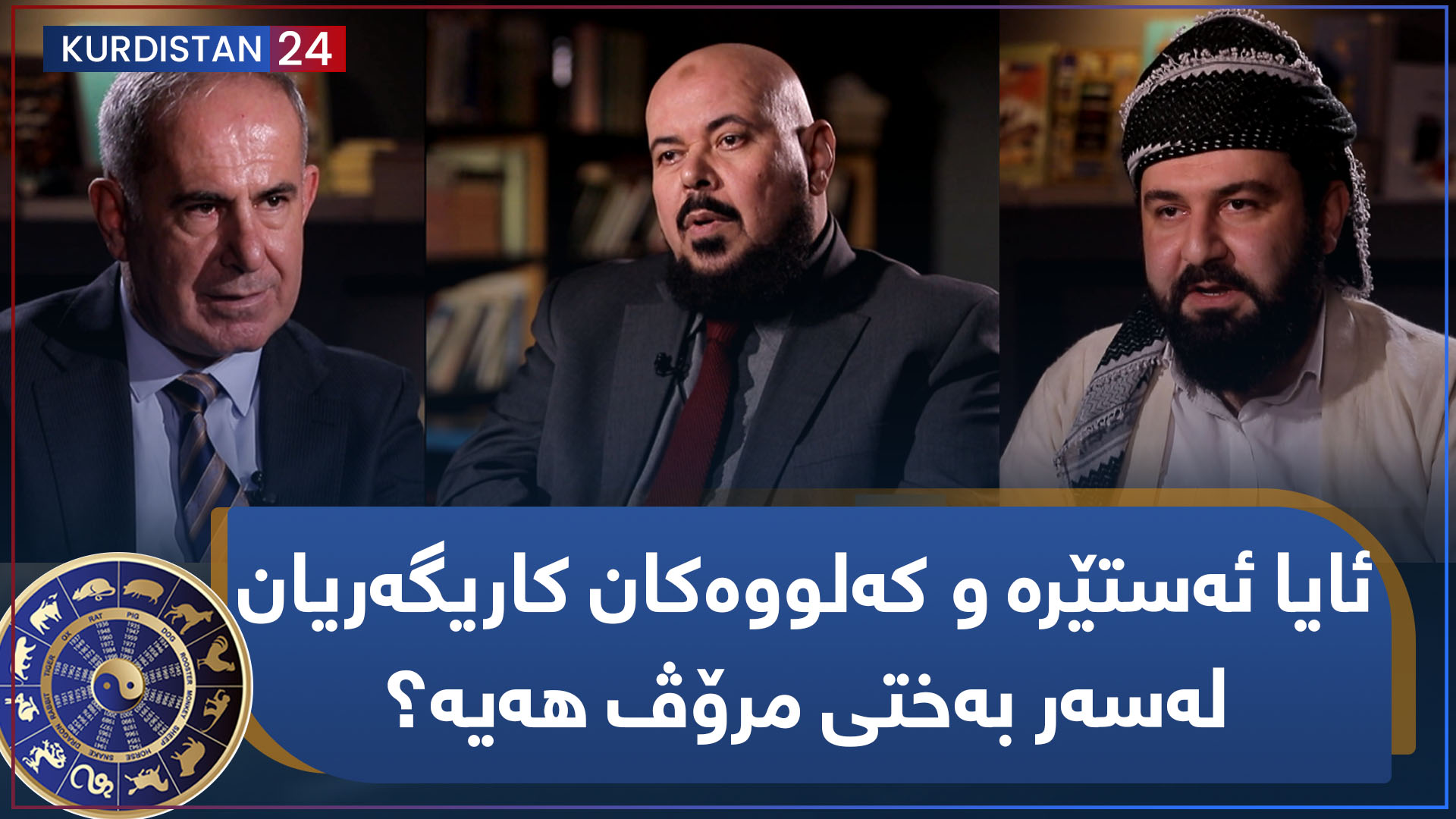 ئایا ئەستێرە و کەلووەکان کاریگەریان لەسەر بەختی مرۆڤ هەیە؟